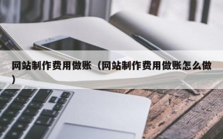 天水网站制作费用做账（网站制作费用做账怎么做）