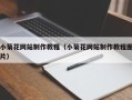 天水小菊花网站制作教程（小菊花网站制作教程图片）