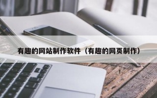 天水有趣的网站制作软件（有趣的网页制作）