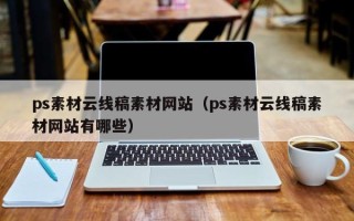 天水ps素材云线稿素材网站（ps素材云线稿素材网站有哪些）