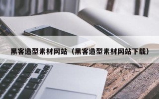 天水黑客造型素材网站（黑客造型素材网站下载）