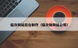 天水临汾网站后台制作（临汾做网站公司）