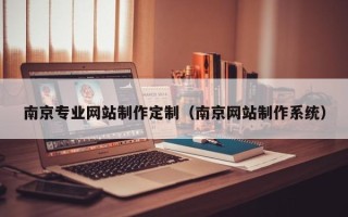 天水南京专业网站制作定制（南京网站制作系统）