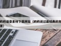 天水奶奶语录素材下载网站（奶奶说过最经典的文案）