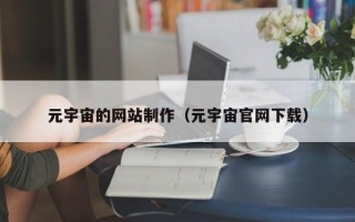 天水元宇宙的网站制作（元宇宙官网下载）