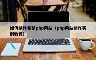 天水如何制作完整php网站（php网站制作实例教程）