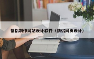 天水情侣制作网站设计软件（情侣网页设计）