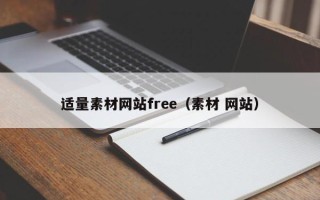 天水适量素材网站free（素材 网站）