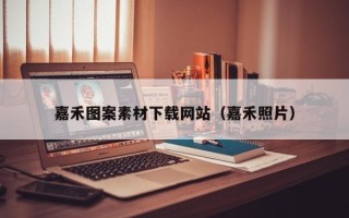 天水嘉禾图案素材下载网站（嘉禾照片）
