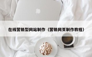 天水在线营销型网站制作（营销网页制作教程）
