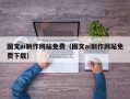 天水图文ai制作网站免费（图文ai制作网站免费下载）