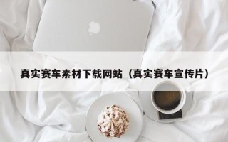 天水真实赛车素材下载网站（真实赛车宣传片）