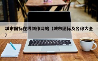 天水城市图标在线制作网站（城市图标及名称大全）