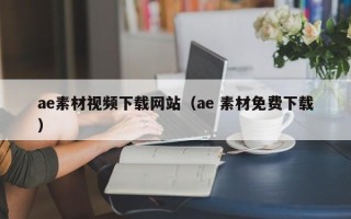 天水ae素材视频下载网站（ae 素材免费下载）