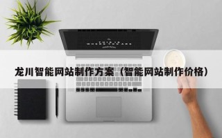 天水龙川智能网站制作方案（智能网站制作价格）