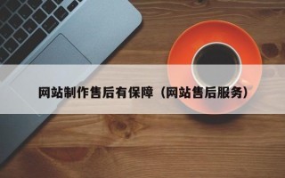 天水网站制作售后有保障（网站售后服务）