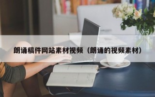 天水朗诵稿件网站素材视频（朗诵的视频素材）