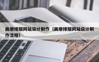 天水画册排版网站设计制作（画册排版网站设计制作流程）