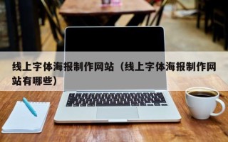 天水线上字体海报制作网站（线上字体海报制作网站有哪些）