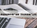 天水清远网站制作推广运营（清远网络推广公司）
