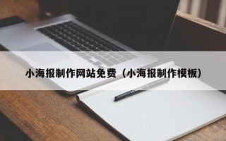 天水小海报制作网站免费（小海报制作模板）