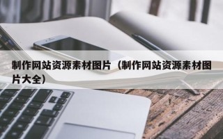 天水制作网站资源素材图片（制作网站资源素材图片大全）