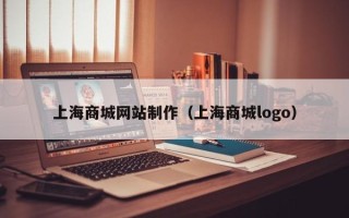 天水上海商城网站制作（上海商城logo）