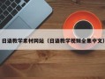 天水日语教学素材网站（日语教学视频全集中文）