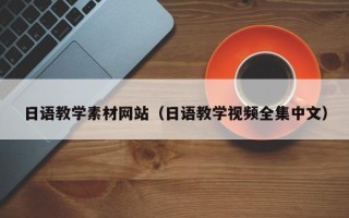 天水日语教学素材网站（日语教学视频全集中文）