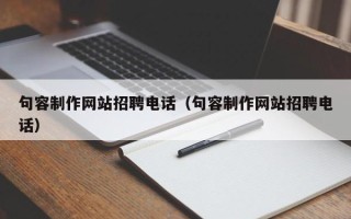 天水句容制作网站招聘电话（句容制作网站招聘电话）
