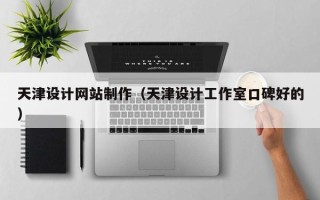 天水天津设计网站制作（天津设计工作室口碑好的）