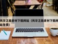 天水风华之路素材下载网站（风华之路素材下载网站免费）