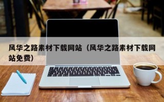 天水风华之路素材下载网站（风华之路素材下载网站免费）