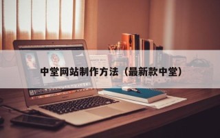 天水中堂网站制作方法（最新款中堂）