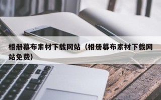 天水相册幕布素材下载网站（相册幕布素材下载网站免费）